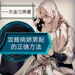 攻略病娇男配的正确方法|病娇|穿书|眼盲