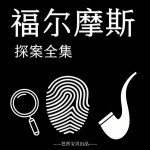 福尔摩斯探案全集