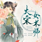 大宋女术师