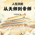 人在洪武，从天师到帝师