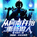 【30播超精】从柯南开始重新做人丨无限流 综漫 爽文 智商在线