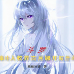 斗罗从收养古月娜开始|轻小说|斗罗|女神|天才流|轻松