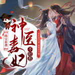 【双强甜宠】神医王妃不好惹|萌宝|重生权谋|多人有声剧