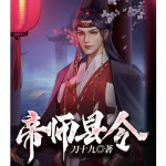 帝师县令