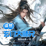 洪荒：玄门大师兄