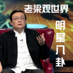 明星八卦｜老梁观世界｜精选大合集｜梁宏达