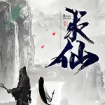 百世求仙|仙俠|古典仙俠