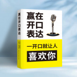 赢在开口表达：一开口就让人喜欢你｜别输在不会说话上