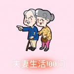 夫妻***100问