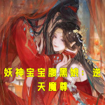 妖神宝宝腹黑娘：逆天魔尊