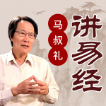 马叔礼讲易经|老子道德经|孔子大学史记