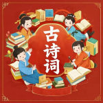 小學生必背古詩詞|純詩詞版|背誦版