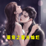 溺宠之星光灿烂