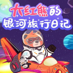 大红熊的银河旅行日记|晚安童话|宇宙科普