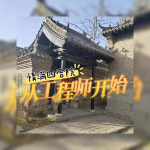 情满四合院：从工程师开始