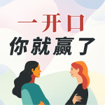 一开口，你就赢了|句句说在点子上，和任何人都聊得来