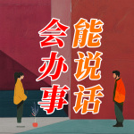 能说话，会办事|做一个懂人情世故的高手