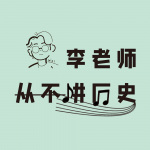 李老师从不讲历史