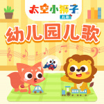 太空小獅子幼兒園歌曲大全|啟蒙兒歌|早教兒歌|呱呱呱練習(xí)曲