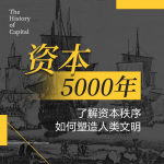 资本5000年| 资本版人类简史