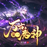 万古第一魔神｜玄幻巅峰神作｜经典热血逆袭爽文｜多人有声剧