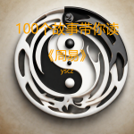 传统文化之100个故事带你读《周易》