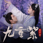 影视原著《九重紫》丨孟子义X李昀锐主演|吱吱著|多人精品言情剧