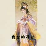 痞女桃花劫