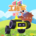 DiDi工程车第4季