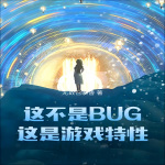 这不是BUG，这是游戏特性