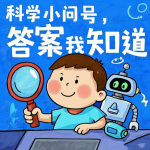 科学小问号｜百科知识｜趣味问答｜科普知识