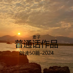 普通话作品朗读50篇-2024