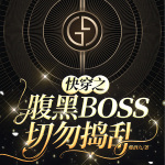 快穿之腹黑Boss切勿捣乱