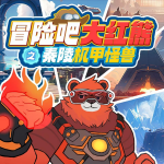 冒险吧大红熊|第2季|秦陵机甲怪兽