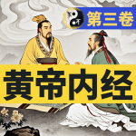 生命哲学与健康之道|黄帝内经·第三卷