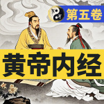 生命哲学与健康之道|黄帝内经·第五卷