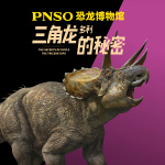 PNSO恐龙博物馆：三角龙多利的秘密