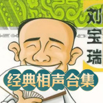 刘宝瑞相声大全经典合集