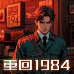 重回1984丨官场丨权谋