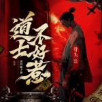 道士不好惹|全新重制多人版|古井觀傳奇|風(fēng)水玄學(xué)|骨頭演播