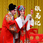 京剧《贩马记》