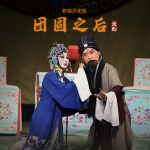 京剧《团圆之后》朱福｜李静