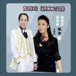 黄梅戏(满工对唱)