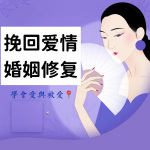 挽回爱情||婚姻修复