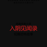 入阴见闻录