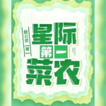 星际第一菜农