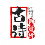 【国学典藏】古诗词赏析