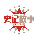 【国学典藏】史记故事