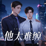 他太难缠【强烈推荐|1v1】双男主|甜宠文|多人有声剧