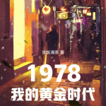 1978：我的黄金时代【智能语音录制】（上部完）